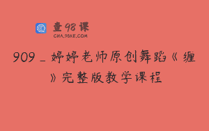 909_婷婷老师原创舞蹈《缠》完整版教学课程