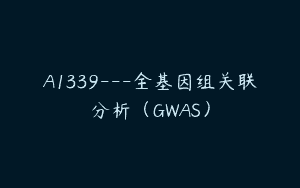 A1339—全基因组关联分析（GWAS）