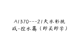 A1370—21天水彩挑战-控水篇（即买即学）
