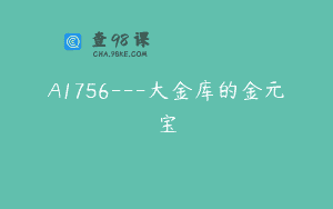 A1756—大金库的金元宝