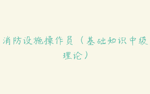 消防设施操作员（基础知识中级理论）