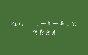 A611—【一舟一课】的付费会员