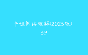 牛姐阅读理解(2025版)-39
