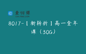 8017-【新转折】高一全年课（30G）