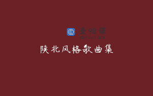 陕北风格歌曲集