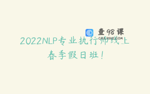 2022NLP专业执行师线上春季假日班！