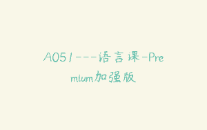 A051—语言课-Premium加强版
