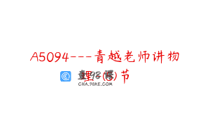 A5094—青越老师讲物理-(5)节