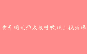 黄开明老师太极呼吸线上视频课