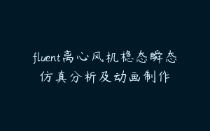 fluent离心风机稳态瞬态仿真分析及动画制作