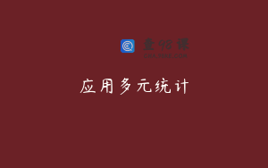 应用多元统计