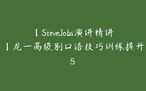 【SteveJobs演讲精讲】龙一高级别口语技巧训练提升5