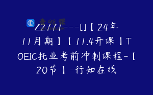 Z2771---[]【24年11月期】【11.4开课】TOEIC托业考前冲刺课程-【20节】-行知在线