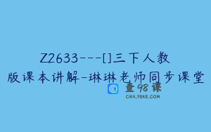 Z2633---[]三下人教版课本讲解-琳琳老师同步课堂