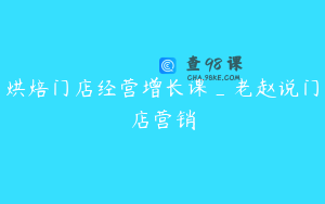 烘焙门店经营增长课_老赵说门店营销