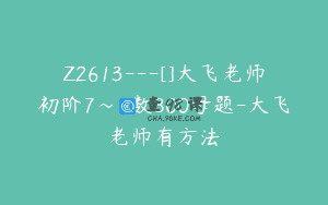 Z2613—[]大飞老师初阶7～9数800母题-大飞老师有方法