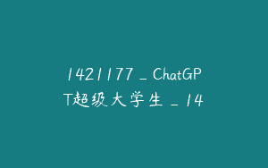 1421177_ChatGPT超级大学生_14