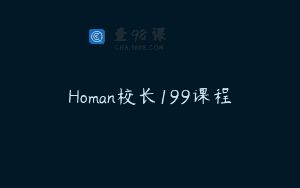 Homan校长199课程
