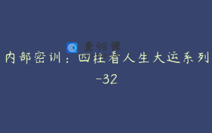 内部密训：四柱看人生大运系列-32