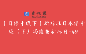 【日语中级下】新标准日本语中级（下）冯俊苗新标日-49