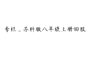 专栏_苏科版八年级上册回放