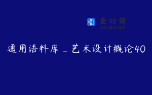 通用语料库_艺术设计概论40