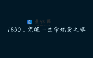 1830_觉醒—生命蜕变之旅