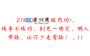 278508_(太极内功)，练拳不练功，到老一场空，明人带路，让你少走弯路！_11