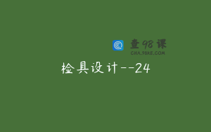 检具设计--24