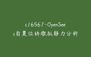 c16567-OpenSees自复位桥墩拟静力分析