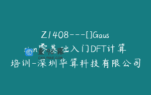 Z1408---[]Gaussian零基础入门DFT计算培训-深圳华算科技有限公司