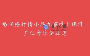 格里格抒情小品九首线上课件_广仁音乐企业店