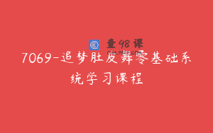 7069-追梦肚皮舞零基础系统学习课程