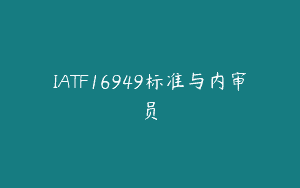 IATF16949标准与内审员
