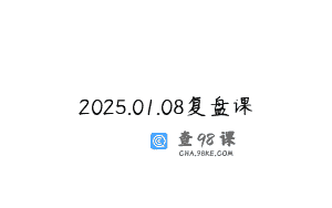 2025.01.08复盘课