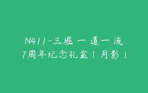 N411-三堀純一菓道一菓流7周年纪念礼盒「月影」
