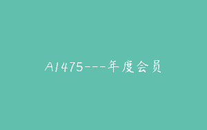 A1475—年度会员