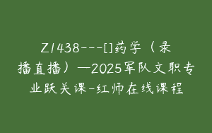 Z1438---[]药学（录播直播）—2025军队文职专业跃关课-红师在线课程