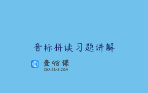音标拼读习题讲解
