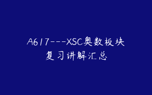 A617—XSC奥数板块复习讲解汇总