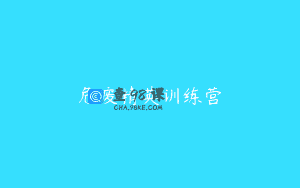 危废精英训练营