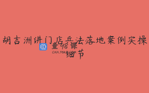 胡吉洲讲门店兵法落地案例实操细节