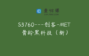 S3760---创客-MET骨龄黑科技（新）