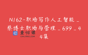 N162-职场写作人工智能_蔡博士职场与管理_699_44集