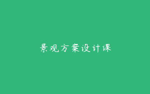 景观方案设计课