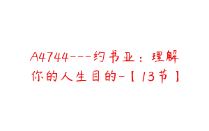 A4744---约书亚：理解你的人生目的-【13节】