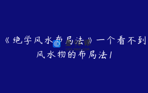 《绝学风水布局法》一个看不到风水物的布局法1