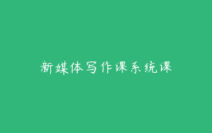 新媒体写作课系统课