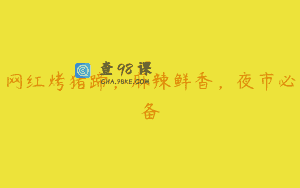 网红烤猪蹄，麻辣鲜香，夜市必备