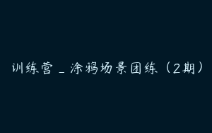 训练营_涂鸦场景团练（2期）